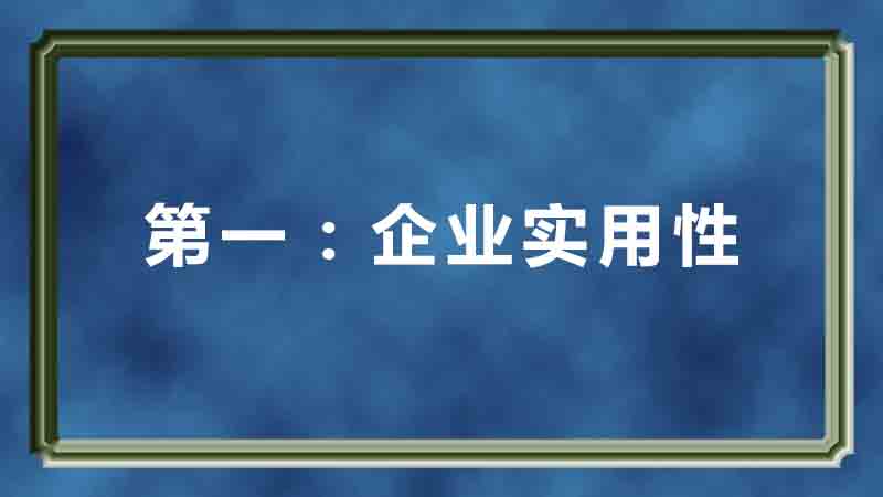 企業(yè)網(wǎng)站建設(shè)之企業(yè)網(wǎng)站建設(shè)需要考慮到的重要四點(diǎn)第一：企業(yè)實(shí)用性
