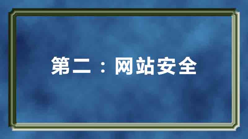 企業(yè)網(wǎng)站建設(shè)之企業(yè)網(wǎng)站建設(shè)需要考慮到的重要四點(diǎn)第二：網(wǎng)站安全