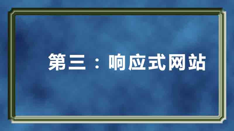 第三：響應(yīng)式網(wǎng)站