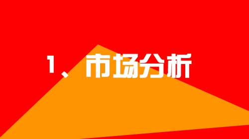企業(yè)建設(shè)網(wǎng)站的幾點小建議1、市場分析