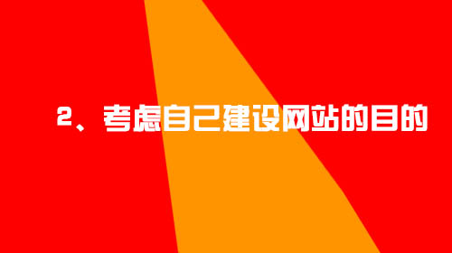 企業(yè)建設(shè)網(wǎng)站的幾點小建議2、考慮自己建設(shè)網(wǎng)站的目的