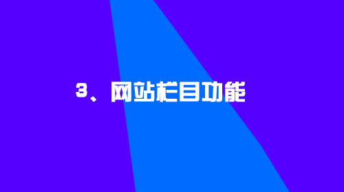 企業(yè)建設(shè)網(wǎng)站的幾點小建議3、網(wǎng)站欄目功能