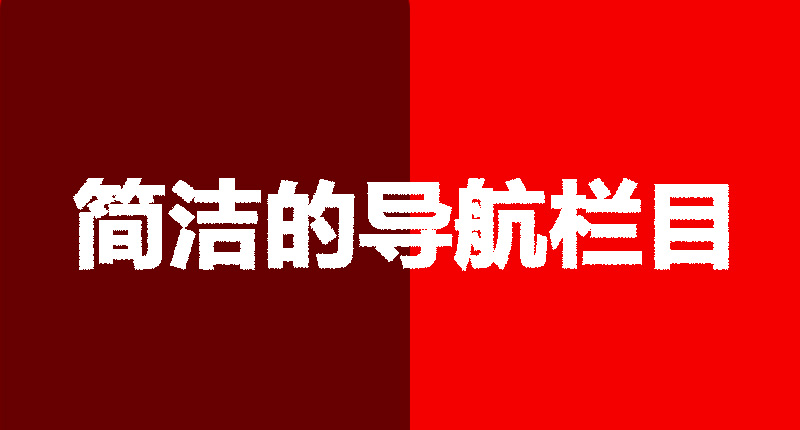 網(wǎng)站設計制作需要注意的幾個點-簡潔的導航欄目