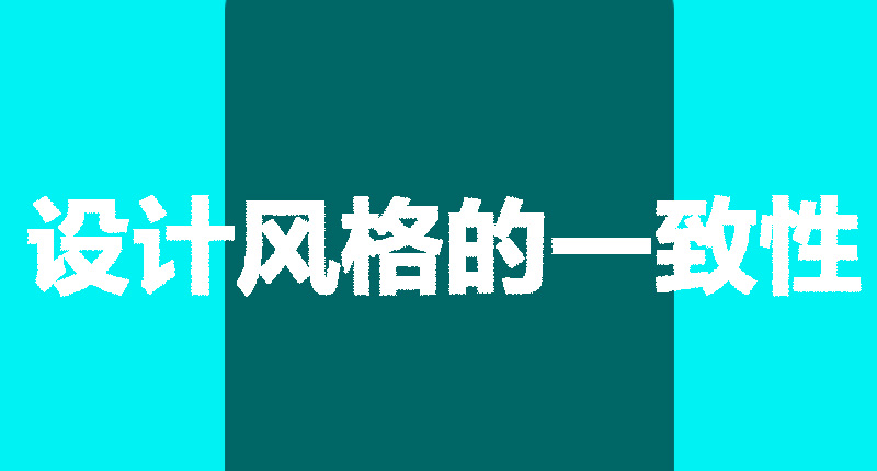 網(wǎng)站設計制作需要注意的幾個點-設計風格的一致性