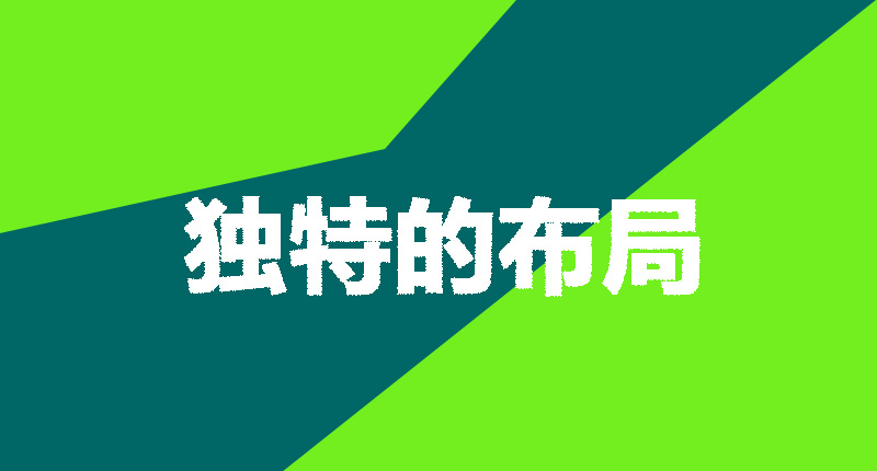 網(wǎng)站設計制作需要注意的幾個點-獨特的布局