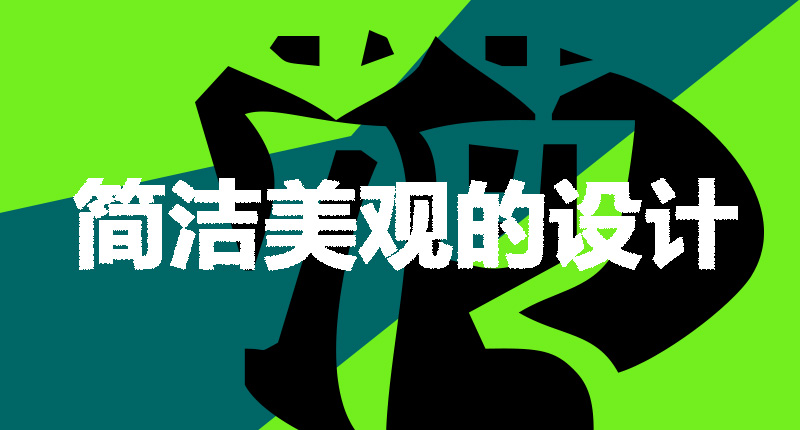 網(wǎng)站設計制作需要注意的幾個點-簡潔美觀的設計