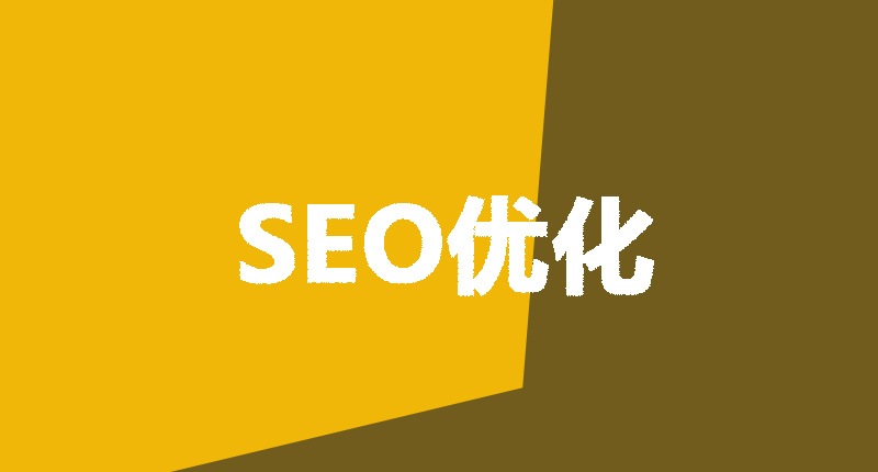 網(wǎng)站設計制作需要注意的幾個點-SEO優(yōu)化