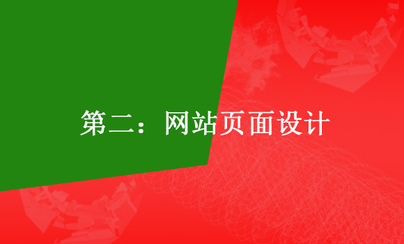 如何建設(shè)一個(gè)標(biāo)準(zhǔn)的企業(yè)網(wǎng)站第二:網(wǎng)站頁面設(shè)計(jì)