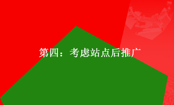 如何建設(shè)一個(gè)標(biāo)準(zhǔn)的企業(yè)網(wǎng)站第四:考慮站點(diǎn)后推廣