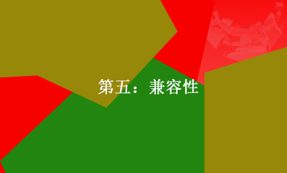 如何建設(shè)一個(gè)標(biāo)準(zhǔn)的企業(yè)網(wǎng)站第五:兼容性