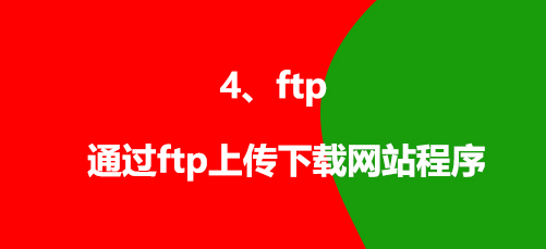 網(wǎng)站建設(shè)都需要哪些常用工具ftp